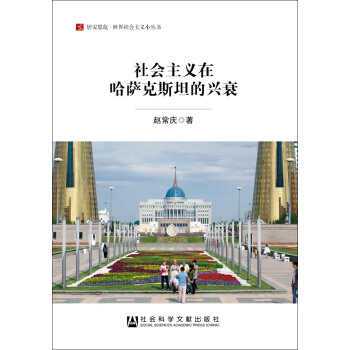 社會主義在哈薩剋斯坦的興衰/居安思危世界社會主義小叢書 pdf epub mobi 電子書 下載
