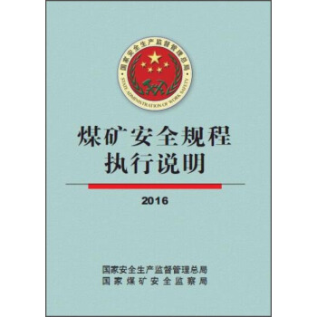煤礦安全規程執行說明(2016)