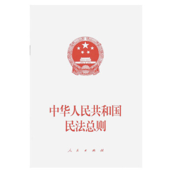 中華人民共和國民法總則 pdf epub mobi 電子書 下載