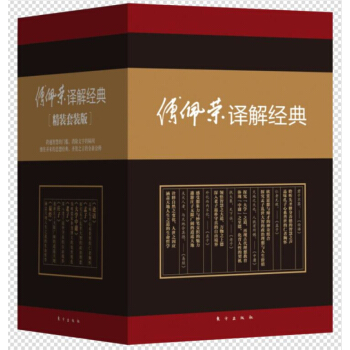 傅佩荣译解经典(精装套装版)