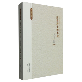 政治理論的本質