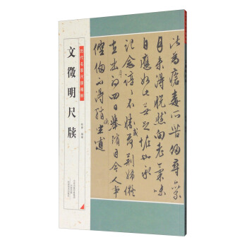 文徵明尺牘/曆代名傢尺牘精粹 pdf epub mobi 電子書 下載