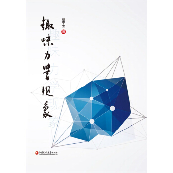 趣味力學現象 pdf epub mobi 電子書 下載