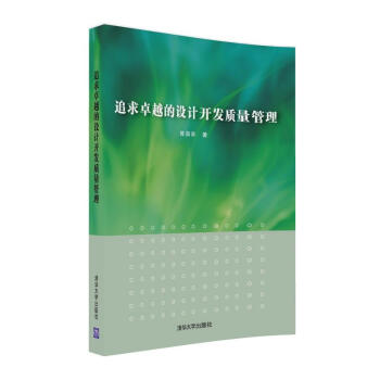 追求卓越的設計開發質量管理 pdf epub mobi 電子書 下載