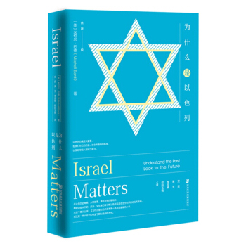 为什么是以色列 pdf epub mobi 电子书 下载