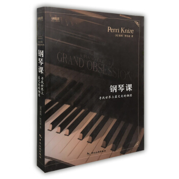 钢琴课 寻找世界上最完美的钢琴 pdf epub mobi 电子书 下载