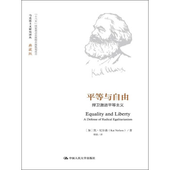 平等與自由：捍衛激進平等主義（馬剋思主義研究譯叢·典藏版） pdf epub mobi 電子書 下載