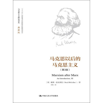 马克思以后的马克思主义（第3版）（马克思主义研究译丛·典藏版） pdf epub mobi 电子书 下载