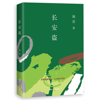 长安盗 pdf epub mobi 电子书 下载