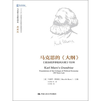 馬剋思的《大綱》——《政治經濟學批判大綱》150年（馬剋思主義研究譯叢·典藏版） pdf epub mobi 電子書 下載