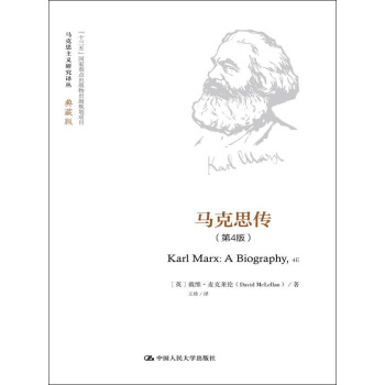 马克思传（第4版）（马克思主义研究译丛·典藏版） pdf epub mobi 电子书 下载