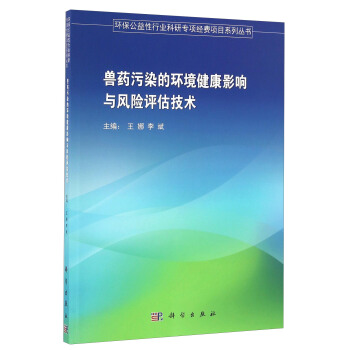 獸藥汙染的環境健康影響與風險評估技術/環保公益性行業科研專項經費項目係列叢書