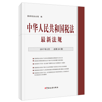 中華人民共和國稅法最新法規（2017年2月 總第241期） pdf epub mobi 電子書 下載