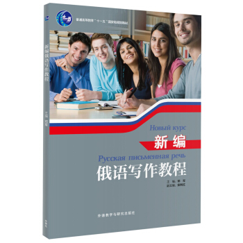 新編俄語寫作教程 pdf epub mobi 電子書 下載