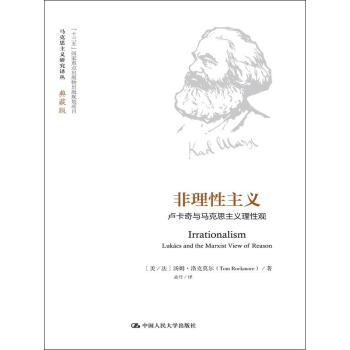 非理性主義（馬剋思主義研究譯叢·典藏版） pdf epub mobi 電子書 下載