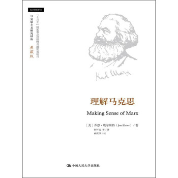 理解馬剋思(馬剋思主義研究譯叢·典藏版)