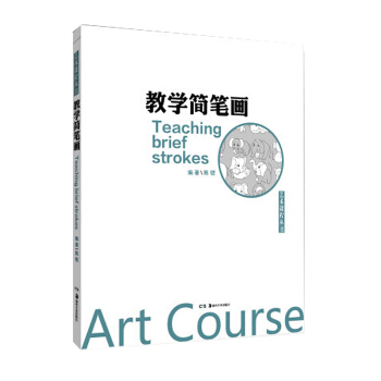 艺术课程丛书：教学简笔画 pdf epub mobi 电子书 下载