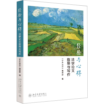 经验与心得：法学论文指导与写作 pdf epub mobi 电子书 下载