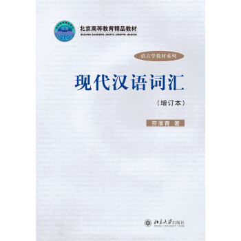 現代漢語詞匯(增訂本) pdf epub mobi 電子書 下載