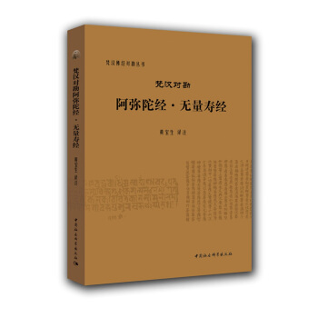 梵漢對勘阿彌陀經·無量壽經/梵漢佛經對勘叢書 pdf epub mobi 電子書 下載