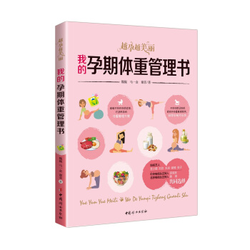 我的孕期体重管理书 : 越孕越美丽 pdf epub mobi 电子书 下载