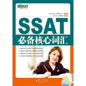 [包郵]SSAT 核心詞匯(附MP3光盤) 新東方 pdf epub mobi 電子書 下載
