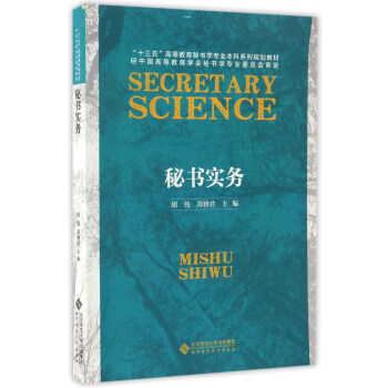 秘书实务/“十三五”高等教育秘书学专业本科系列规划教材 [Secretary Science] pdf epub mobi 电子书 下载