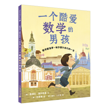 一个酷爱数学的男孩 麦克米伦世纪 [3-8岁] pdf epub mobi 电子书 下载