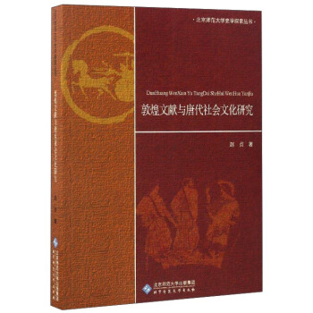 北京师范大学史学探索丛书:敦煌文献与唐代社会文化研究
