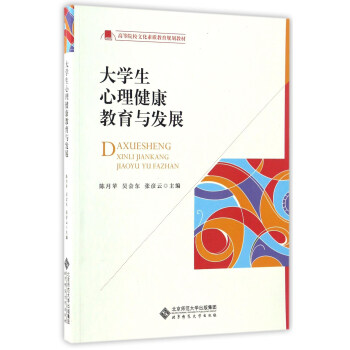 大學生心理健康教育與發展/高等院校文化素質教育規劃教材 pdf epub mobi 電子書 下載