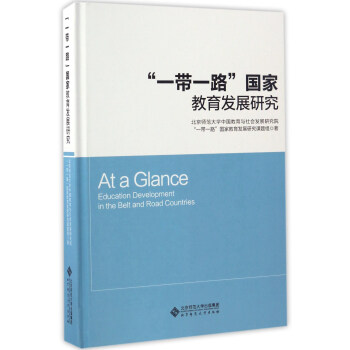 “一帶一路”國傢教育發展研究