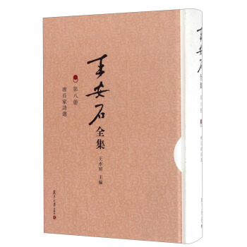 王安石全集·第八册:唐百家诗选
