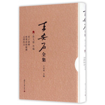 王安石全集(第九冊 外編):老子訓傳 南華真經新傳 元澤佚文