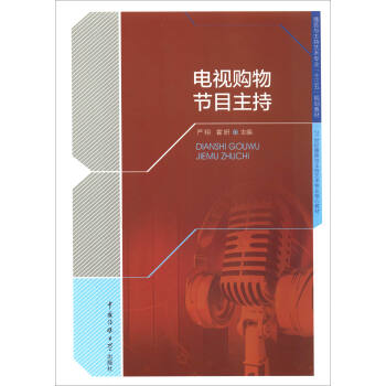 電視購物節目主持/播音與主持藝術專業“十三五”規劃教材 21世紀播音與主持藝術專業核心教材 pdf epub mobi 電子書 下載
