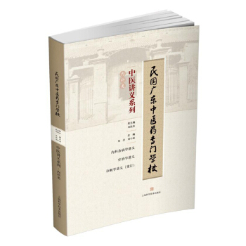 民國廣東中醫藥專門學校中醫講義係列：內科類 pdf epub mobi 電子書 下載