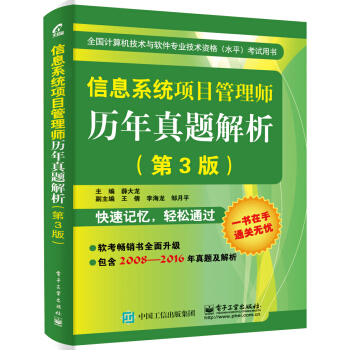 信息係統項目管理師曆年真題解析（第3版） pdf epub mobi 電子書 下載