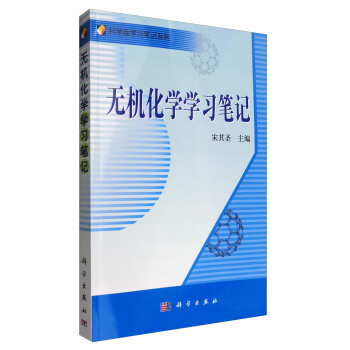 科學版學習筆記係列：無機化學學習筆記 pdf epub mobi 電子書 下載