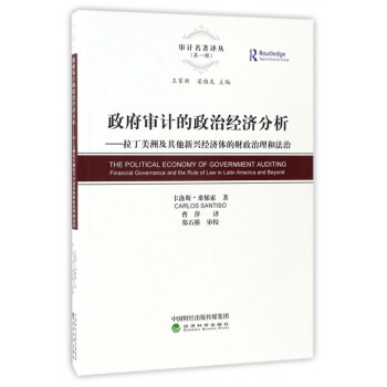 審計名著譯叢（第一輯）·政府審計的政治經濟分析：拉丁美洲及其他新興經濟體的財政治理和法治 [The Political Economy of Government Auditing: Financial Governance and the Rule of Law in Latin America and Beyond] pdf epub mobi 電子書 下載