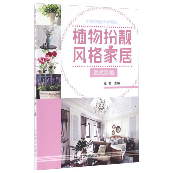 植物扮靓风格家居 欧式风格 pdf epub mobi 电子书 下载