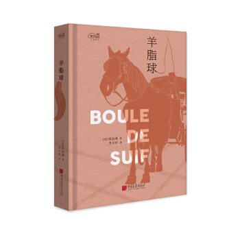 愛閱讀：羊脂球 pdf epub mobi 電子書 下載