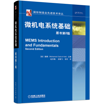 微機電係統基礎（原書第2版） pdf epub mobi 電子書 下載