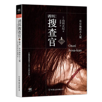 诱饵搜查官1触觉 东京地铁杀人魔 pdf epub mobi 电子书 下载