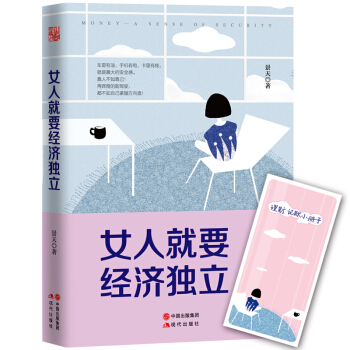 女人就要经济独立 pdf epub mobi 电子书 下载