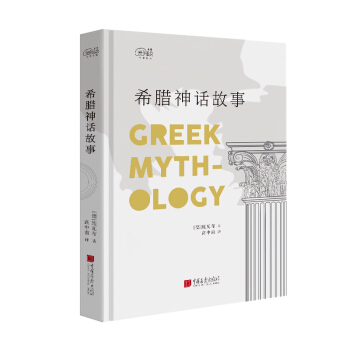 愛閱讀：希臘神話故事 pdf epub mobi 電子書 下載