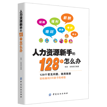 人力資源新手的128個怎麼辦 pdf epub mobi 電子書 下載