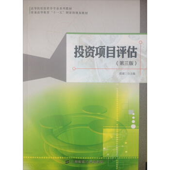 投資項目評估（第3版 附光盤） pdf epub mobi 電子書 下載