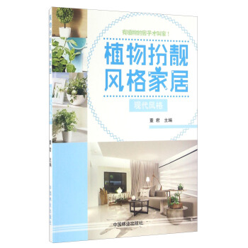 植物扮靓风格家居 现代风格 pdf epub mobi 电子书 下载