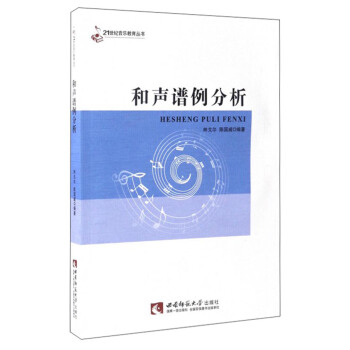 21世紀音樂教育叢書：和聲譜例分析 pdf epub mobi 電子書 下載