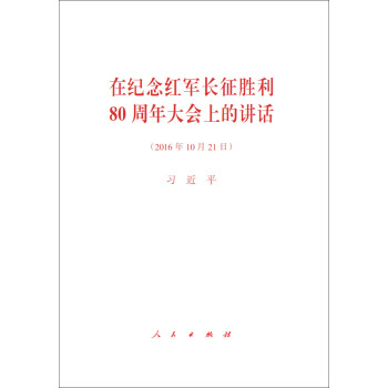 在紀念紅軍長徵勝利80周年大會上的講話 pdf epub mobi 電子書 下載
