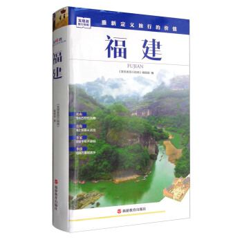发现者旅行指南：福建 pdf epub mobi 电子书 下载